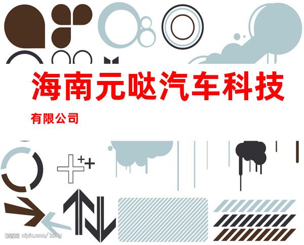 海南元哒汽车科技有限公司